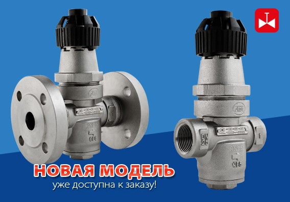 Расширение линейки редукционных клапанов для пара и газов –  «Гранрег» КАТ46
