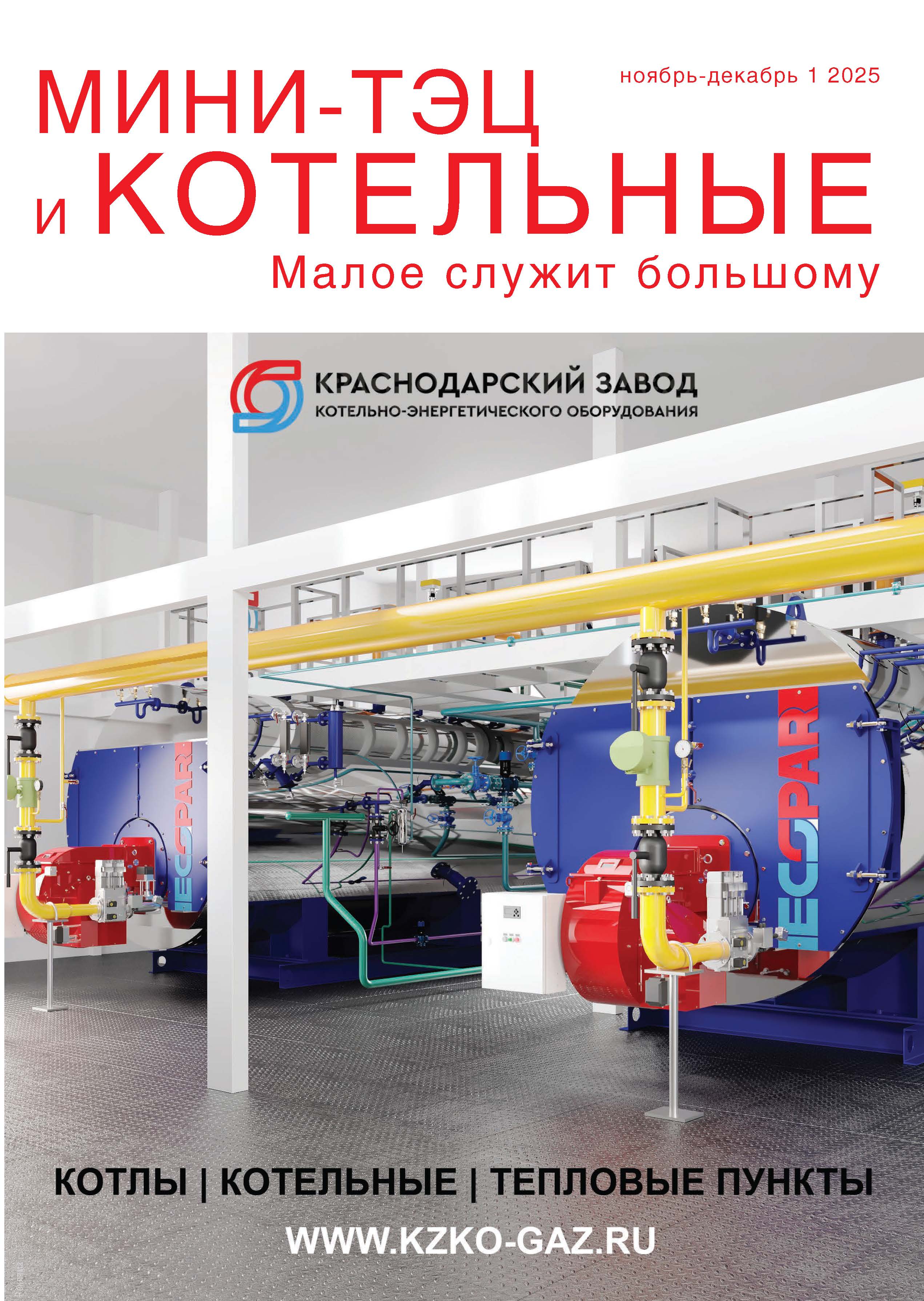 Журнал «Мини-ТЭЦ и котельные». Ноябрь-Декабрь 2025 (№1)