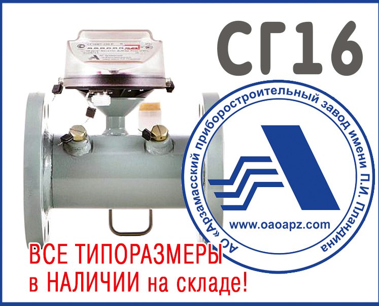 Счетчики газа СГ16МТ в наличии на складе в Москве