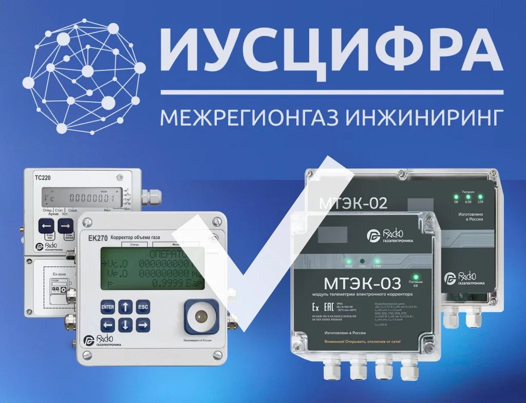 «РАСКО Газэлектроника»: Интеграция корректоров ЕК270 и ТС220 с ЕПУ СТМ на платформе «ИУСЦИФРА»