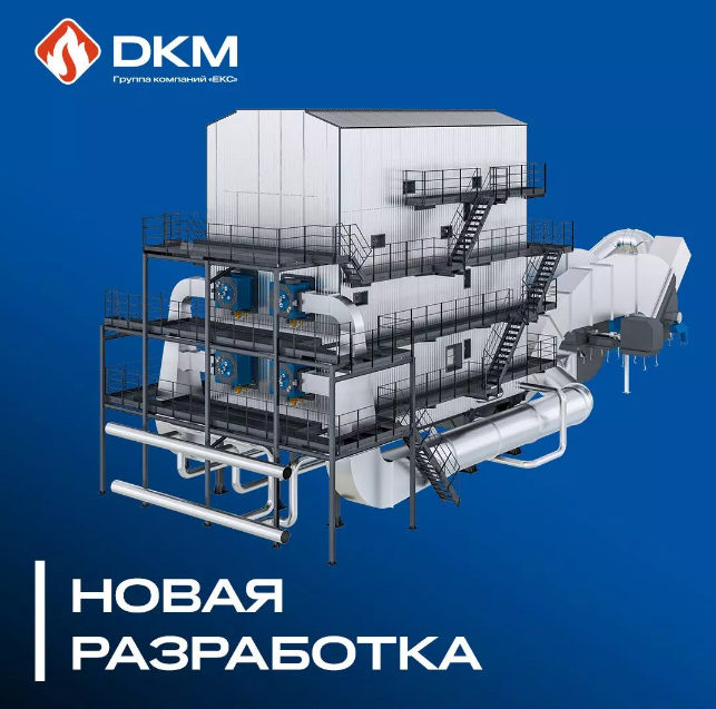 Новая разработка ДКМ – сохраняя экологию