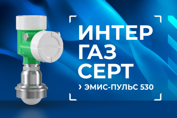 Уровнемеры ЭМИС-ПУЛЬС 530 успешно прошли добровольную сертификацию «Интергазсерт»