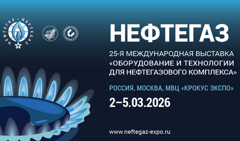 Анонс выставки «Нефтегаз-2026»