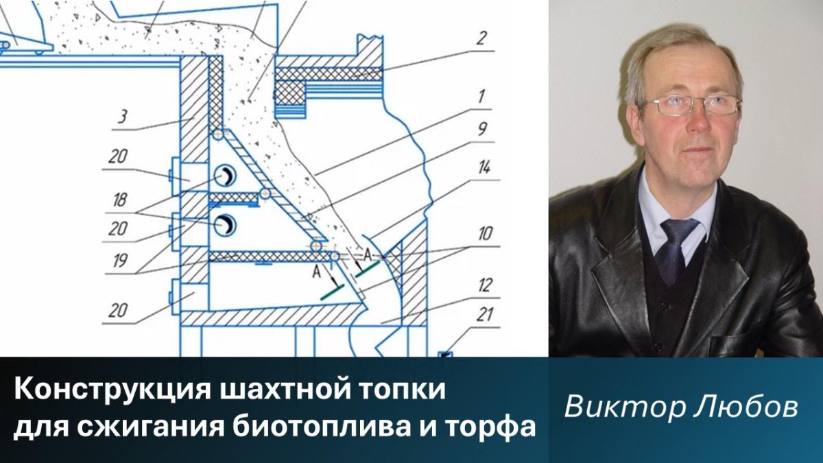 В САФУ разработали конструкцию шахтной топки для сжигания биотоплива и торфа