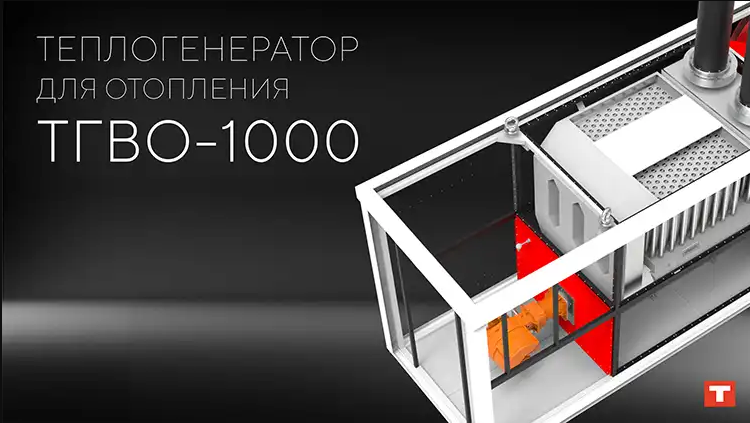 Теплогенератор TEPLO ТГВО-1000
