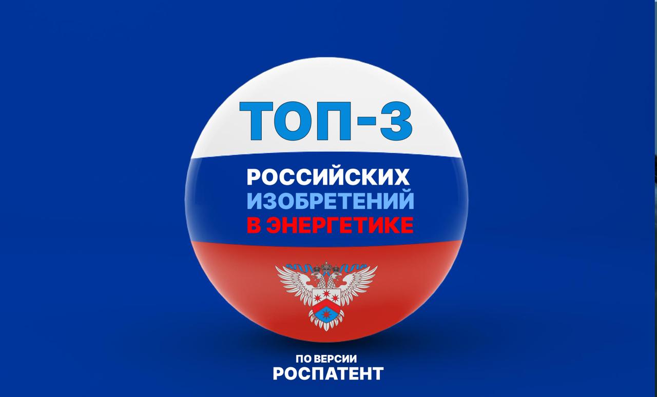 Топ-3 изобретений в энергетике 2025 года по версии Роспатента 